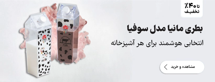 بطری مانیا مدل سوفیا