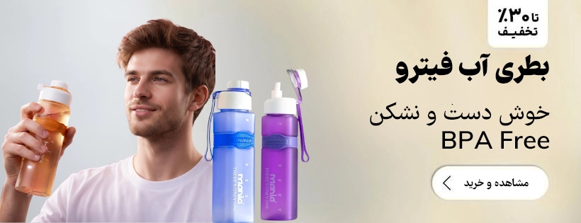 بطری آب فیترو