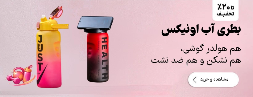 بطری آب اونیکس